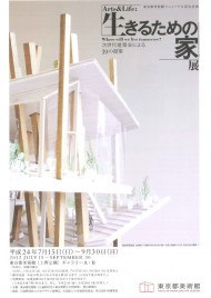 「生きるための家」展 次世代建築家による39の提案